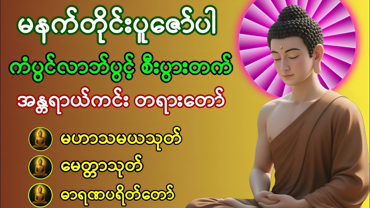 #မဟာသမယသုတ်#မေတ္တာသုတ်#ဓာရဏပရိတ်တော်#တရားတော်များ#မနက်ခင်းတရားတော်များ#တရားတော်များ2025#တရားတော် 