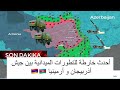 آخر التطورات الميدانية على الخريطة في اقليم قره باغ | القوات الأرمينية محاصرة و على و شك الانهيار!!