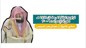 سورة الإسراء : ٩ - ٣٠ | صلاة التراويح ليلة ١٩ رمضان ١٤٤٤ هـ | معالي الشيخ أ.د.عبدالرحمن السديس