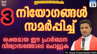 മൂന്ന് നിയോഗം ഇപ്പോൾ സമർപ്പിക്കാം PRAYER OF MOSES Fr. Jince Cheenkallel HGN