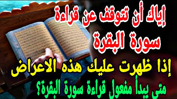متى يبدأ مفعول قراءة سورة البقرة / اتحداك الا تقرأ سورة البقرة بعد هذا الفيديو