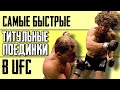 💀 10 САМЫХ БЫСТРЫХ ТИТУЛЬНЫХ БОЁВ В ИСТОРИИ UFC