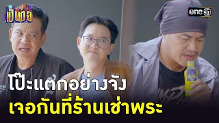 โป๊ะแตกอย่างจัง เจอกันที่ร้านเช่าพระ | Highlight เป็นต่อ 2023 Ep.28 | 20 ก.ค. 66 | one31