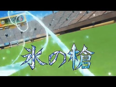アレスの天秤 氷の槍 Vs 王家の盾 イナイレ Youtube アレスの天秤 氷の槍 Vs 王家の盾 イナイレ Youtube