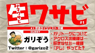 【初回ゲストはガリぞう!!】生ワサビ（ナマワサビ）」#1 中編【ワサビ出演!!】
