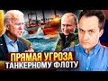 Запад Угрожает "ЗАДУШИТЬ" теневой танкерный флот. Чем ответит Россия?