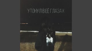 Утонул в её глазах - TypeLuv