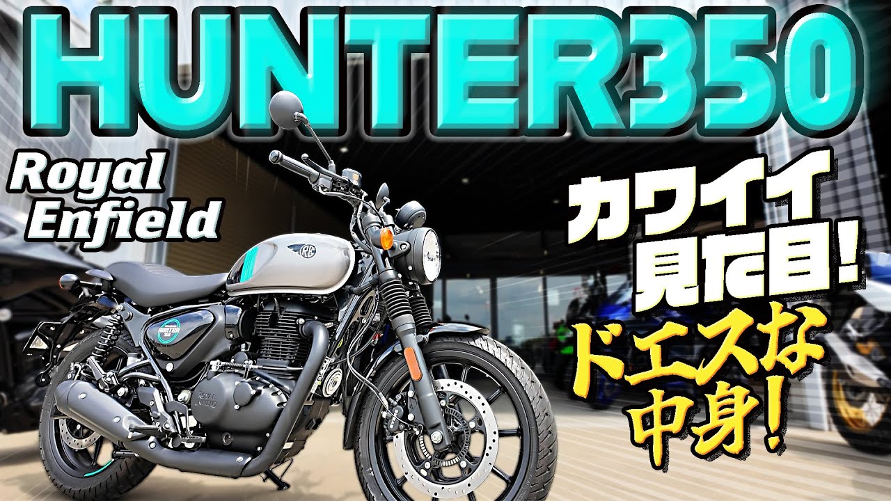 #248 ギャップ萌え！ロイヤルエンフィールド【 HUNTER 350 】ってカーブが楽しいスポーツバイクじゃん！見た目クラシカル だがトルクと加速がエグい！まさにハンター（狩人）だね笑