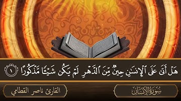 سورة الإنسان   جودة عالية   القارئ الشيخ ناصر القطامي