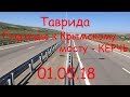 Трасса "Таврида"  - Подходы к Крымскому мосту - Керчь 01.05.18