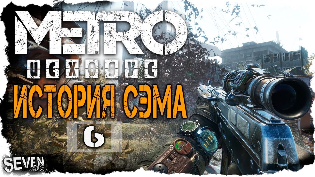 Карта метро эксодус история сэма