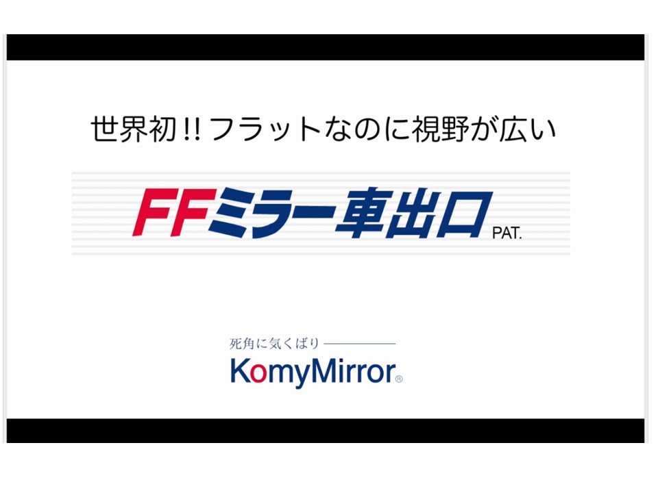 リフォーム用品 建築資材 外まわり ミラー：コミー ＦＦミラー車出口 接着タイプ 左右150×天地210×厚さ5.8（ｍｍ） 商品コード  7220-3106