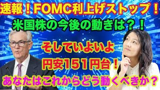 【速報】FOMC利上げ見送り！株価上昇円安151円！