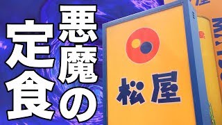 松屋の新定食がご飯を消し去る悪魔だった。 Mapo Hot Pot at Matsuya