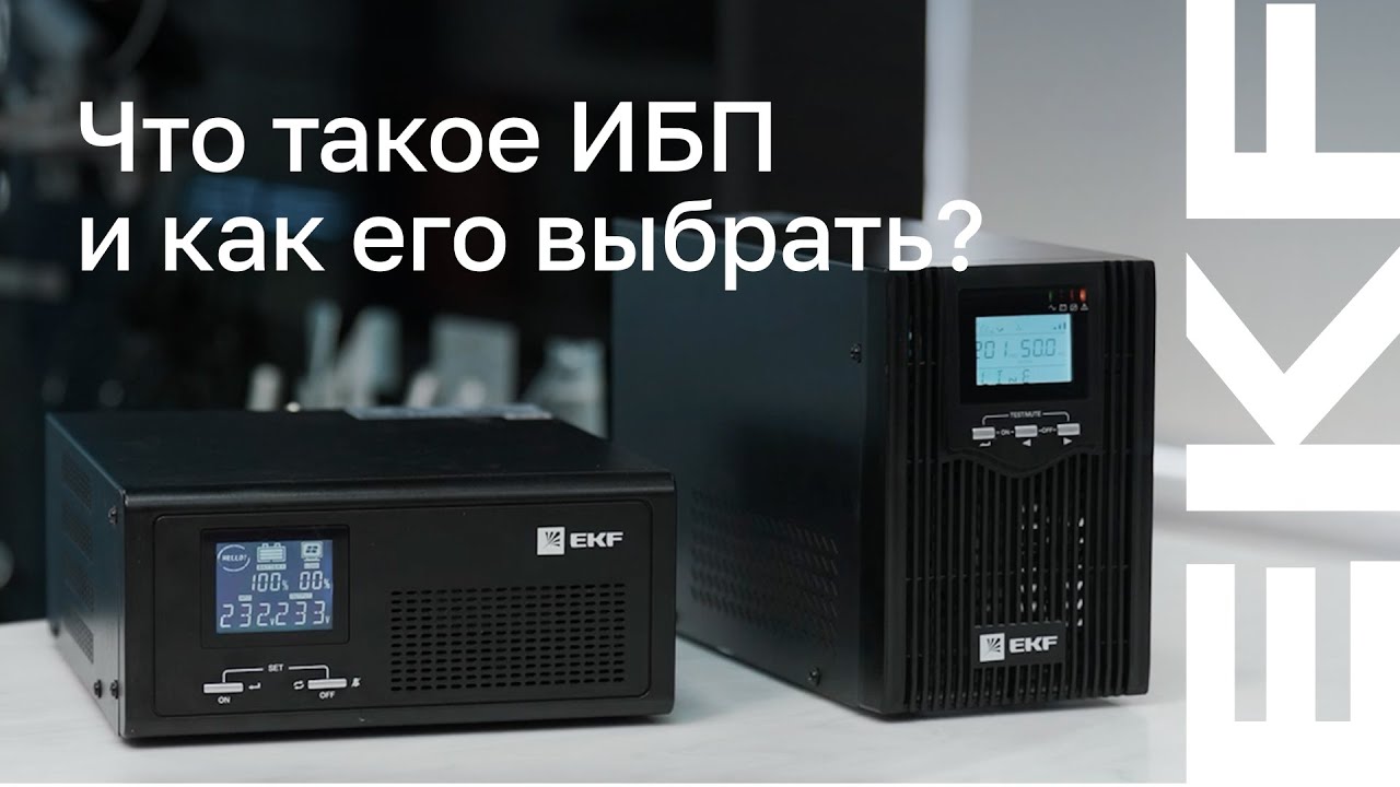 Как выбрать источник бесперебойного питания? Полное руководство по ИБП