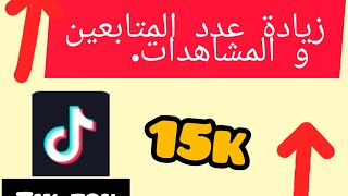 كيفية زيادة عدد المتابعين في التيكتوك 15k  في يوم واحد ✊??