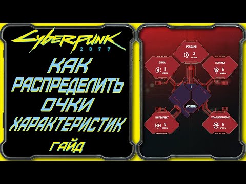 CyberPunk 2077 - Гайд: Как распределить и использовать очки характеристик (умений)?