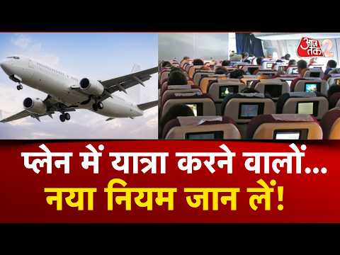 AAJTAK 2 | PLANE यात्रा के बदले नियम, नहीं लगेगा एक्सट्रा शुल्क! | AT2