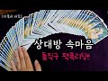 상대방 속마음(돌직구 팩폭,100%정확도)