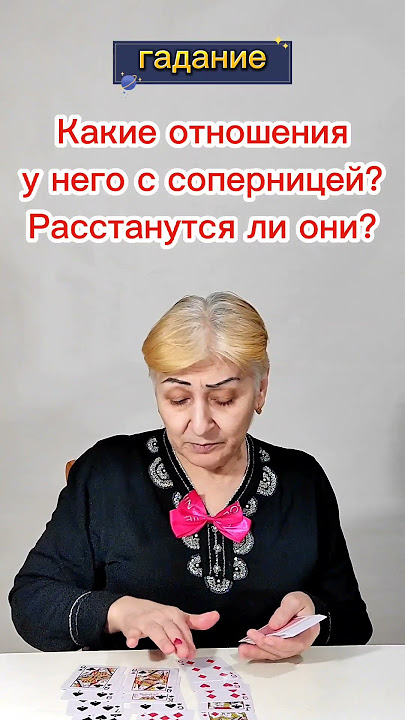 Что у него с соперницей сейчас - гадание на таро онлайн