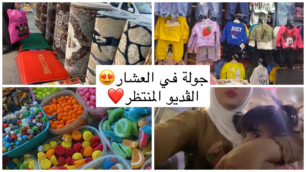 جوله في سوق العشار (البصره؟ الڤديو الاكثر طلب مني راويتكم تفاصيل الفروع البي 😍😍