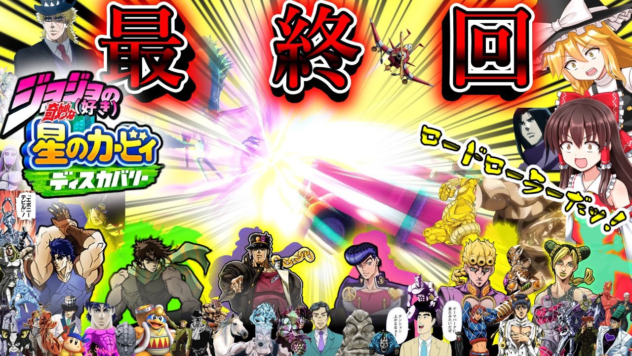 ジョジョ（好き）の奇妙な星のカービィディスカバリー#最終回　空ッ！零れ落ちた双星はロッシュ限界へ