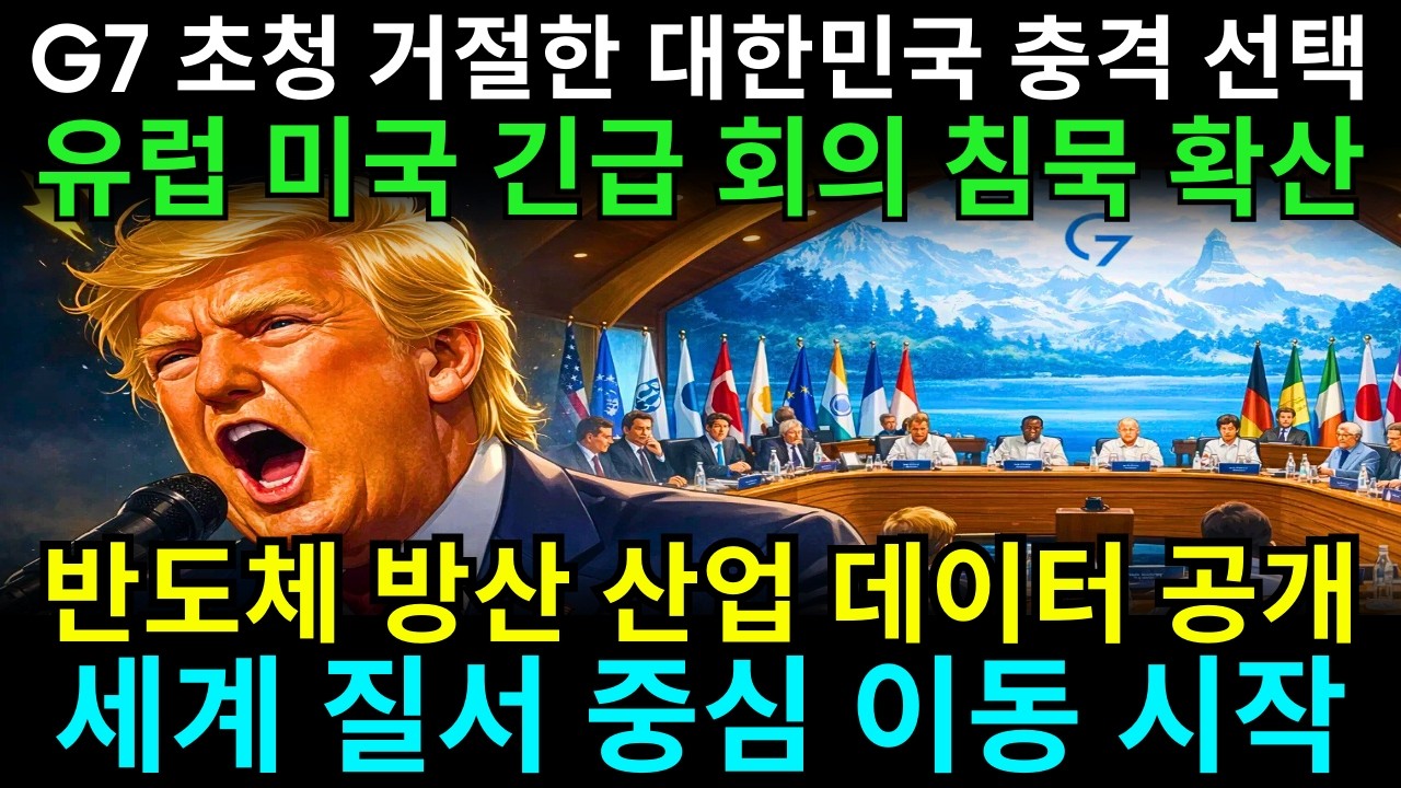 [해외감동사연] G7 초청 거절한 한국… 세계 질서 뒤흔든 충격 보고서 공개