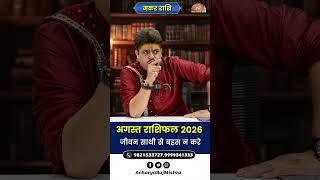Makar Rashi August 2026 Rashifal || जीवन साथी से बहस न करे || Augus Monthly Horoscope 2026
#rashifal2026 #makarrashi #मकर_राशि #makarrashirashifal #makarrashiaugust2026 #augustrashifal #makarrashifal2026 #makarrashiastrology #capricornhoroscope #capricornaugust2026 #monthlyhoroscope #rashifal2026 #astrology2026 #capricornrashifal #मकर_राशि_राशिफल #augusthoroscope2026 #astrologyprediction #rashifalinhindi #capricornastrology #मासिक_राशिफल #horoscope2026 #rashifal #monthly_rashifal #horoscope #astrology #masikrashifal
Makar Rashi August 2026 Rashifal || जीवन साथी से बहस न करे || Augus Monthly Horoscope 2026 || Acharya Raj Mishra
अगस्त 2026 मकर राशि वालों के लिए क्या खास लेकर आ रहा है?
इस वीडियो में जानिए करियर, नौकरी, व्यापार, धन, प्रेम, विवाह, परिवार, स्वास्थ्य और शिक्षा से जुड़ी पूरी भविष्यवाणी। ग्रहों की चाल आपके जीवन पर क्या प्रभाव डालेगी और किन बातों का रखना होगा विशेष ध्यान — सब कुछ सरल भाषा में।
✨ इस वीडियो में जानें:
✔ मकर राशि का मासिक राशिफल
✔ नौकरी और व्यापार में सफलता के योग
✔ धन लाभ और खर्च की स्थिति
✔ प्रेम जीवन और वैवाहिक जीवन
✔ स्वास्थ्य से जुड़ी सावधानियां
✔ शुभ रंग, शुभ अंक और उपाय
अगर आप मकर राशि (Capricorn) से हैं, तो यह राशिफल आपके लिए बेहद महत्वपूर्ण हो सकता है।
ज्योतिष और भविष्यवाणी के विशेषज्ञों के अनुसार, अगस्त 2026 में मकर राशि के लोगों के लिए कैसा रहेगा भविष्य? इस वीडियो में हम जानेंगे कि इस महीने आपकी राशि के लिए कौन-कौन से शुभ और अशुभ ग्रहण होंगे, कौन-कौन से क्षेत्रों में आपको सफलता मिल सकती है, और किन-किन मामलों में आपको सावधान रहना चाहिए। यहाँ हम आपको आपके करियर, प्रेम, आर्थिक स्थिति, और स्वास्थ्य के बारे में अगस्त 2026 के लिए उपयुक्त सलाह और सुझाव प्रदान करेंगे। तो आइए, जानें कि आपके लिए इस महीने कैसा रहेगा और कैसे आप अपने लक्ष्यों को प्राप्त कर सकते हैं। अगर आपको यह वीडियो पसंद आए तो इसे लाइक करें, अपने दोस्तों के साथ साझा करें, और हमारे चैनल को सब्सक्राइब करना न भूलें ताकि आप हमारे नवीनतम राशिफल और ज्योतिष समाचार से अपडेट रहें। धन्यवाद।
For More Astrology Related Update Subscribe To Manas Jyotish Gyan And Never Miss An Update
Best astrologers Acharya Raj Mishra is also best Vaastu consultant with 20 years + experience in field of astrology Research. He also gives free service to NEEDY PEOPLES during Corona Pandemic According to his followers, Astro Raj Mishra are the best and genuine Gold medalist astrologers in Delhi. . If not speaking much a Once Visit is Recommended to all, Big & Small. Your visit will surely usher you into a “POSITIVE PHASE” in times ahead.
Acharya Raj Mishra - Manas Jyotish Gyan, कुण्डली विश्लेषण के लिए संपर्क करें:- - 011-49499292, 08882473473
Join Our Membership
https://www.youtube.com/channel/UCGe6syDDe1wE1pGi0gZSRBg/join
Like, Subscribe & Share
Website :- https://acharyarajmishra.com/
Facebook :- https://www.facebook.com/manasjyotishgyan/
YouTube :- https://www.youtube.com/channel/UCGe6syDDe1wE1pGi0gZSRBg
Instagram :- https://www.instagram.com/manasjyotishgyaan/
Twitter :- https://twitter.com/divyjyotishgyan
#makarrashi #augustastrology #horoscopemakaraugust #makarrashi2026 #augustpredictions #astrologymakarrashi #makarrashiaugust2026forecast #august2026horoscope #makarrashiaugustpredictions2026 #capricornaugustreading #capricornrashiaugust2026 #मकरअगस्त2026 #makaraugust2026rashifal #remedies #makarrashi2026 #makarrashifal2026kaisarahega #makarrashi2026rashifalinhindi #2026makarrashifal #capricorn2026
Capricorn August horoscope 2026,
Makar Rashi August 2026 predictions,
Makar Rashi August 2026 forecast,
Capricorn astrology Augus 2026,
Makar Rashi Augus 2026,
Capricorn zodiac Augus 2026 readings,
मकर राशि अगस्त राशिफल 2026,
मकर राशि अगस्त 2026 भविष्यफल,
मकर राशि अगस्त 2026 ज्योतिष,
अगस्त महीने का मकर राशि राशिफल,
मकर राशि 2026 अगस्त भविष्यफल,
मकर राशि अगस्त 2026 राशिफल,
अगस्त राशिफल
Augus horoscope 2026
साप्ताहिक राशिफल
साप्ताहिक अंक ज्योतिष
makar rashi 2026 love life kaisa rahega
makar rashi 2026 mein shaadi kab hogi
2026 makar rashi ke liye kaisa rahega
capricorn 2026 yearly horoscope
2026 कैसा रहेगा मकर राशि के लिए
मकर राशि का भविष्यफल
makar dukh kub khtam hogam
मकर वार्षिक राशिफल |
makar rashi horoscope 2026
capricorn rashifal 2026
makar rashi acha time kub ayiga
capricorn good time
2026 astrology capricorn
weekly numerology
weekly horoscope Makar Rashi August 2026 Rashifal || जीवन साथी से बहस न करे || Augus Monthly Horoscope 2026