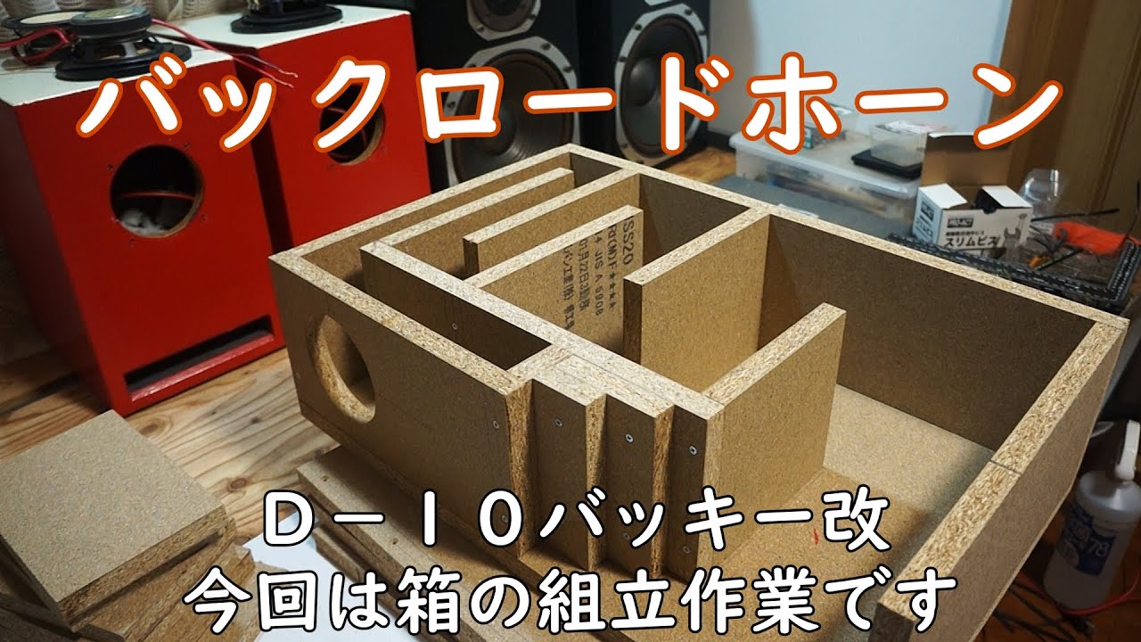 自作10cmバックロードホーンスピーカー 10cm用バックロードホーン 組み立て作業 - YouTube
