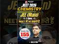 NEET 2026 | CHEMISTRY | प्यारे बच्चों आपके लिए आज का सवाल (Qs. 155) दिमाग पर जोर डालिए और दीजिए जवाब