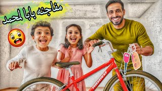 واخيرا بابا فاجئمحمد ببسكليته ردة فعلوغزل وقعتو منو من الغيره