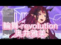 【IRyS】奥井雅美/Okui Masami - 輪舞-revolution/RONDO-Revolution【Singing Clip / 歌枠切り抜き】
