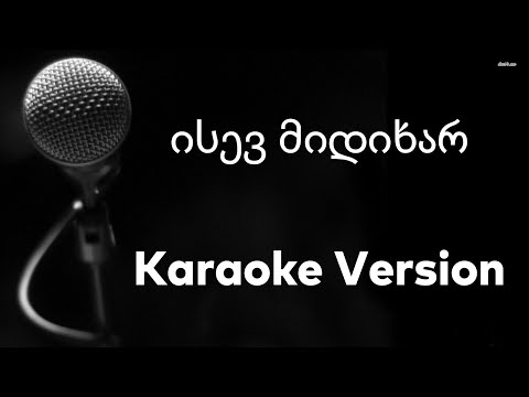 ისევ მიდიხარ / კარაოკე ვერსია / Isev midixar / Karaoke Version /