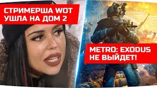 Metro: Exodus удалили из STEAM ● Стримерша WoT ушла в ДОМ-2 ● ДЖОВОСТИ Metro: Exodus удалили из STEAM ● Стримерша WoT ушла в ДОМ-2 ● ДЖОВОСТИ