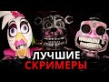 ВСЕ СКРИМЕРЫ FNAF Security Breach! Самые страшные моменты Five Nights at Freddy’s