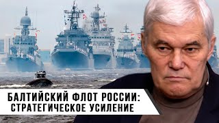 Константин Сивков | Балтийский Флот России: Стратегическое Усиление