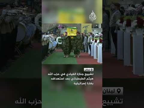 تشييع جنازة القيادي في حزب الله هيثم الطبطبائي بعد استهدافه بغارة إسرائيلية