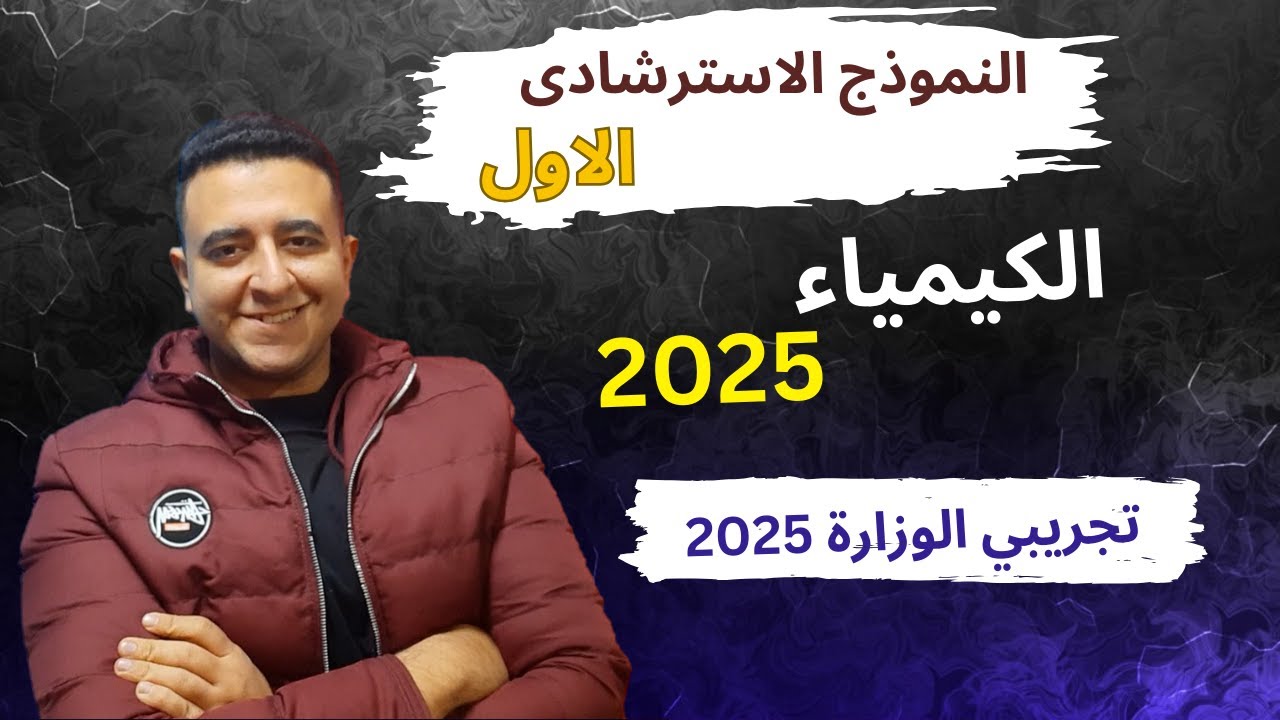 حل النموذج الاسترشادي كيميا تالته ثانوي 2025 التجريبي الاول