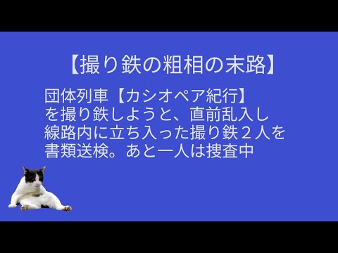 【撮り鉄の粗相】カシオペア紀行を止めた撮り鉄、書類送検。