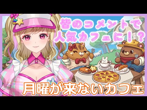 【 #Vtuber】リスナーのコメントがゲームに流れる素敵カフェ経営【 #月曜が来ないカフェ 】