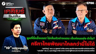 พูดที่นี่ครั้งแรก! ทำไม? กรีฑาไทยพัฒนาไกลกว่านี้ไม่ได้ | เคลียร์ริมเส้น EP.86