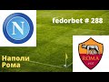 Прогноз на футбол , Наполи   Рома , Серия А , fedorbet # 288