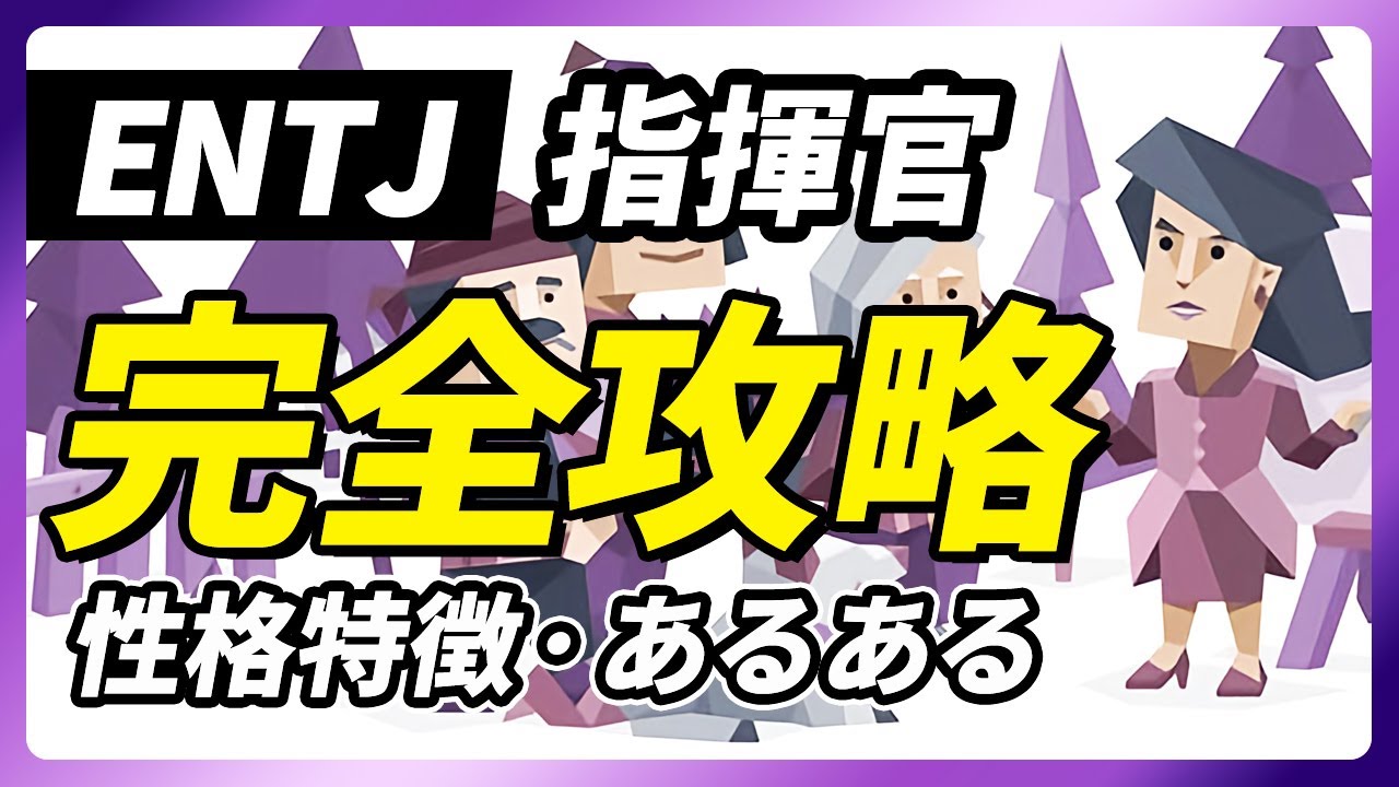 【ENTJ（指揮官）の性格特徴・あるある解説】起業家に多いENTJ！完璧主義な点に注意！長所・短所・相性など【性格診断開発者が解説】