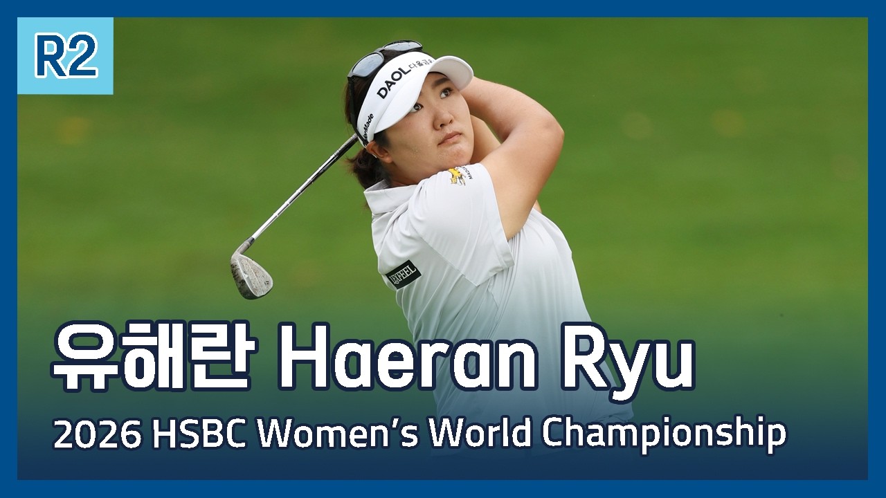유해란 Haeran Ryu | LPGA 2026 HSBC Women's World Championship 2라운드 하이라이트