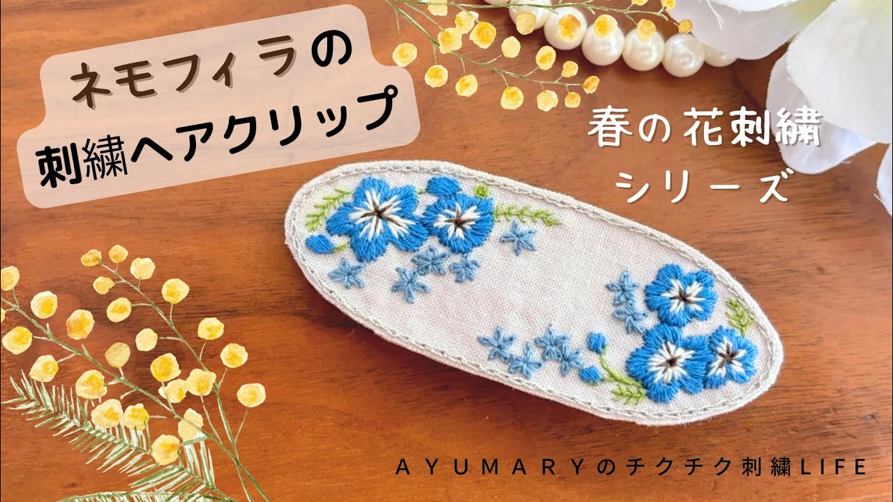 ネモフィラ　花刺繍入　マスク　ハンドメイド 番外編【製作風景】ネモフィラの花刺繍ヘアクリップ/ハンドメイド/刺繍