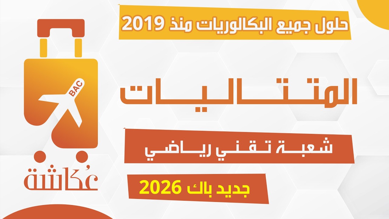 حقيبة عكاشة 🧳 | المتتاليات✅ | شعبة تقني رياضي 🔥| حلول جميع البكالوريا 2019 - 2025