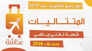 حقيبة عكاشة 🧳 | المتتاليات✅ | شعبة تقني رياضي 🔥| حلول جميع البكالوريا 2019 - 2025