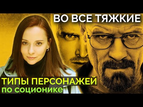 Во все тяжкие | Breaking Bad. Типы персонажей по соционике. Центр Архетип