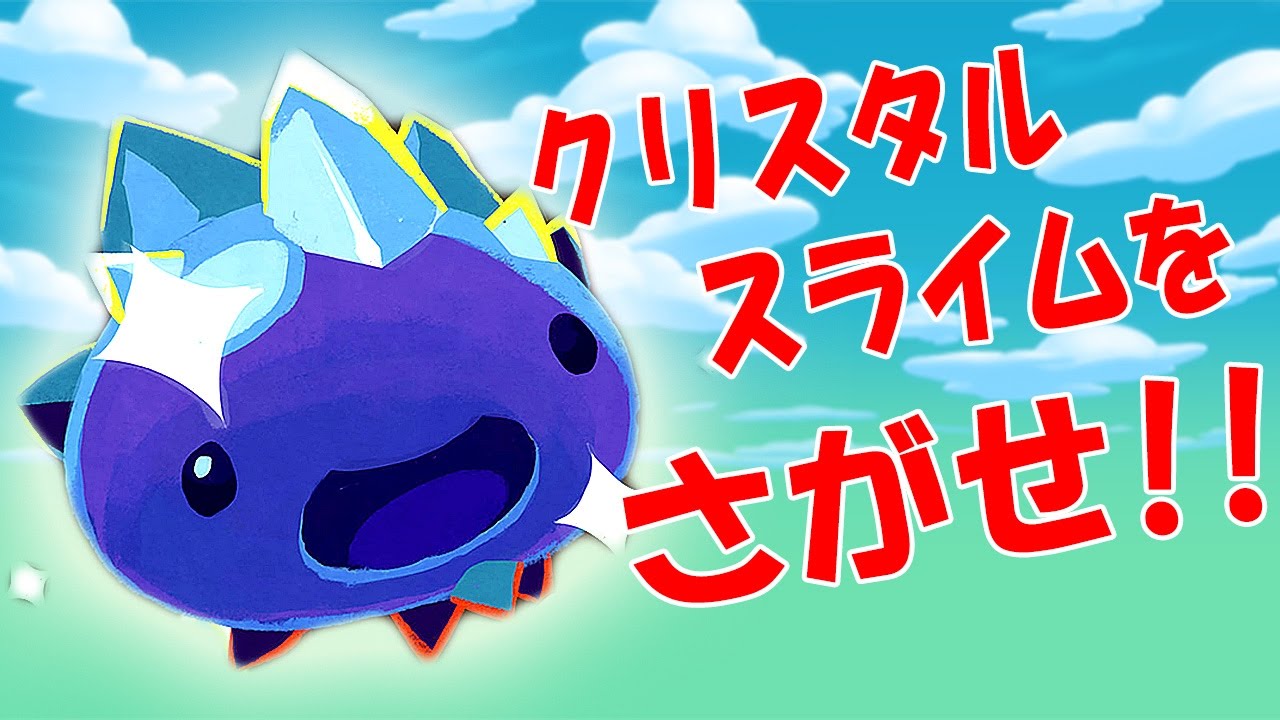 新種クリスタルスライムを探せ 前編 メロメロスライム天国でスライム牧場再始動 10 Slime Rancher 実況プレイ Youtube