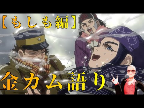 オネエのゴールデンカムイ語り【もしも編】